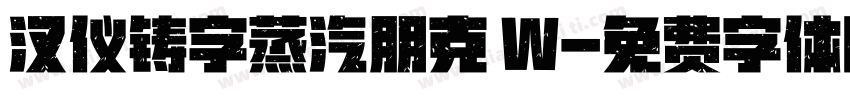 汉仪铸字蒸汽朋克 W字体转换